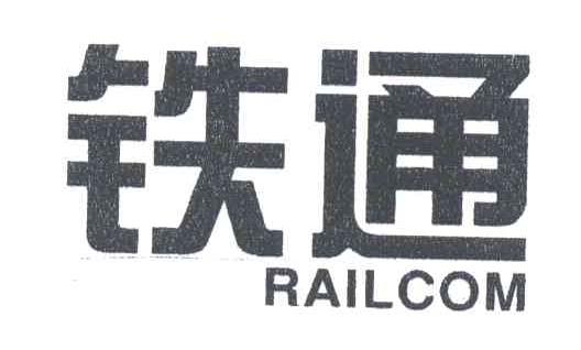 铁通;RAILCOM