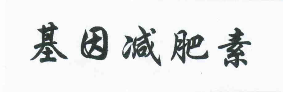 基因减肥素