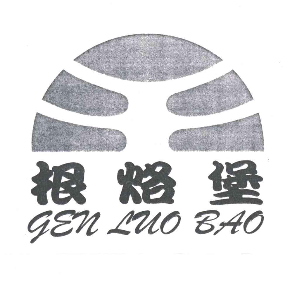根烙堡