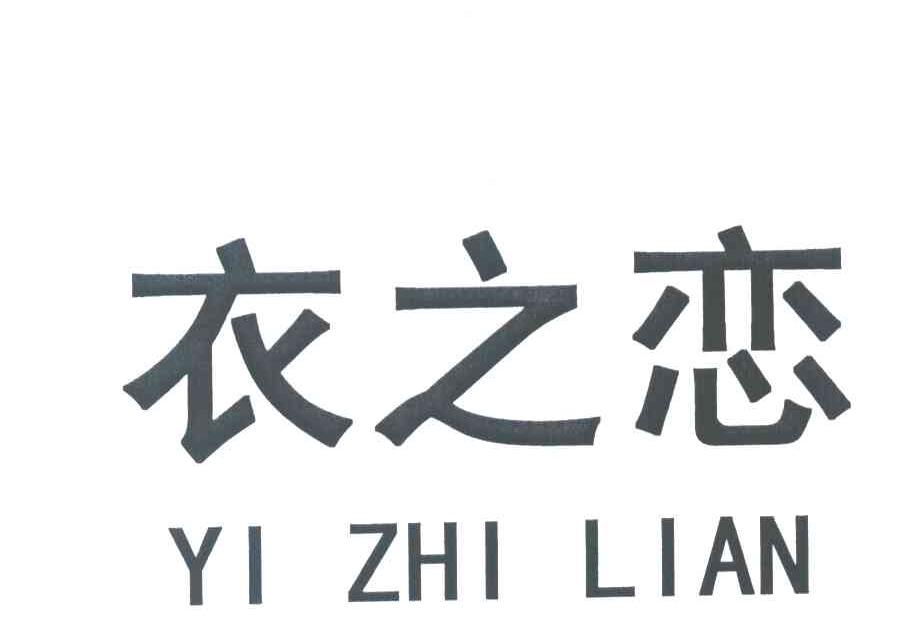 衣之恋