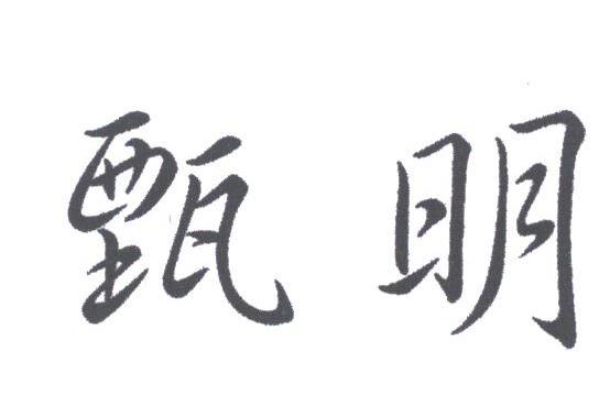 甄明