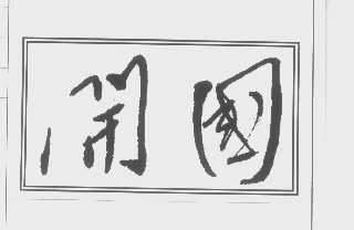 开国