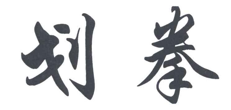 划拳