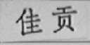 佳贡