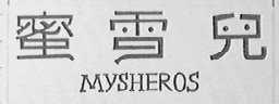 蜜雪儿    MYSHEROS