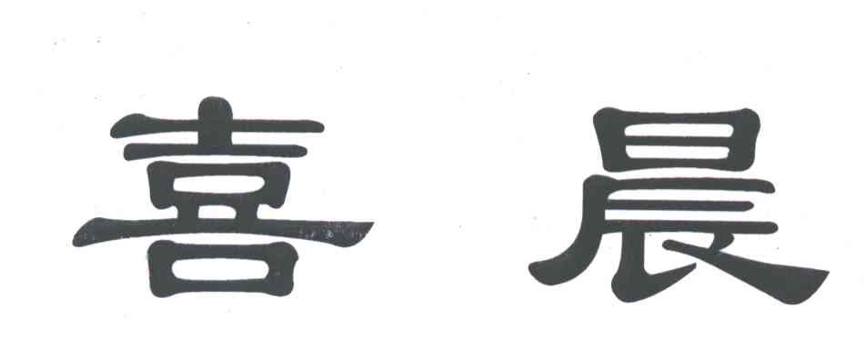 喜晨