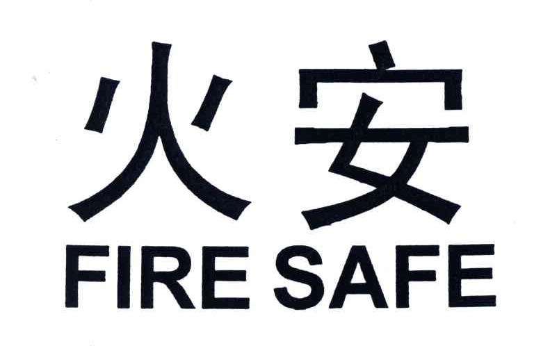 火安;FIRE SAFE