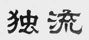 独流