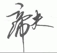 帝夫