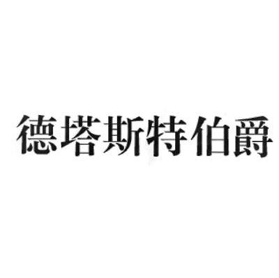 德塔斯特伯爵