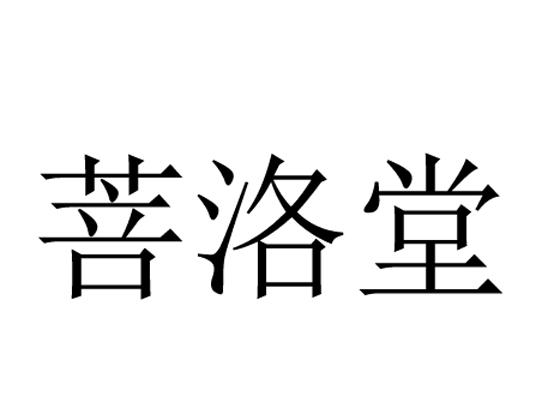 菩洛堂