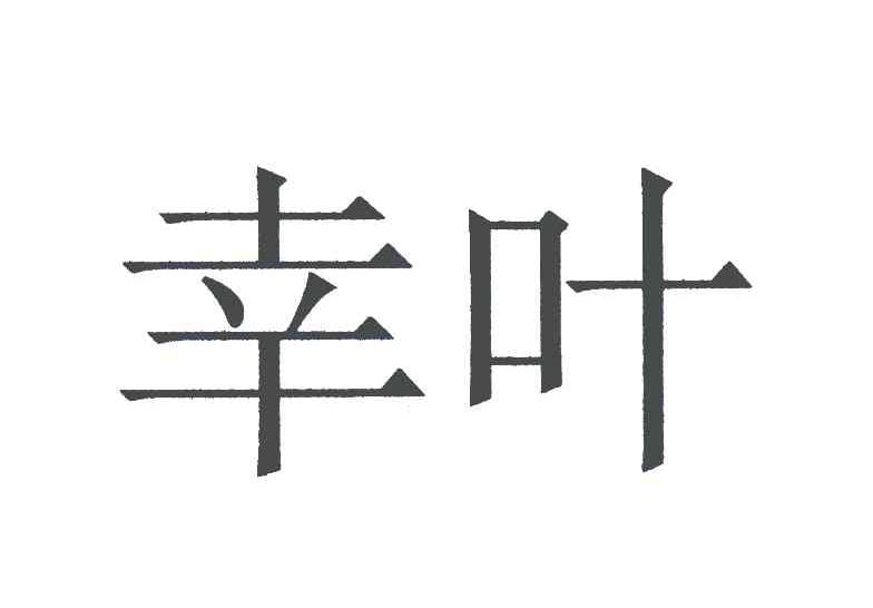 幸叶