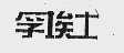 孚埃士