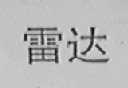 雷达