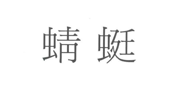 蜻蜓