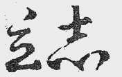 立志