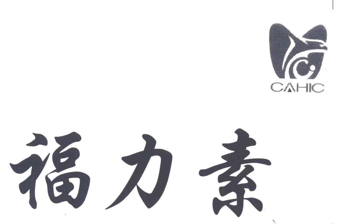 福力素;CAHIC
