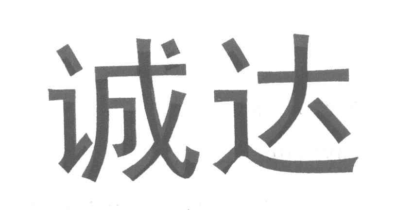 诚达