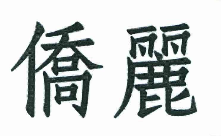 侨丽