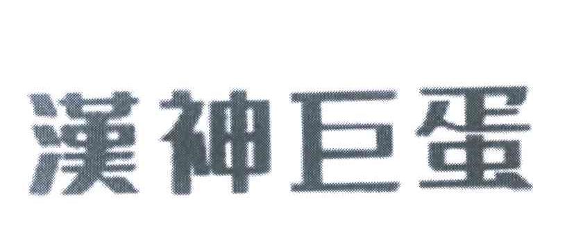 汉神巨蛋