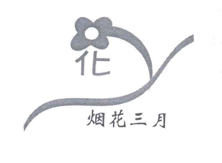 烟花三月;化
