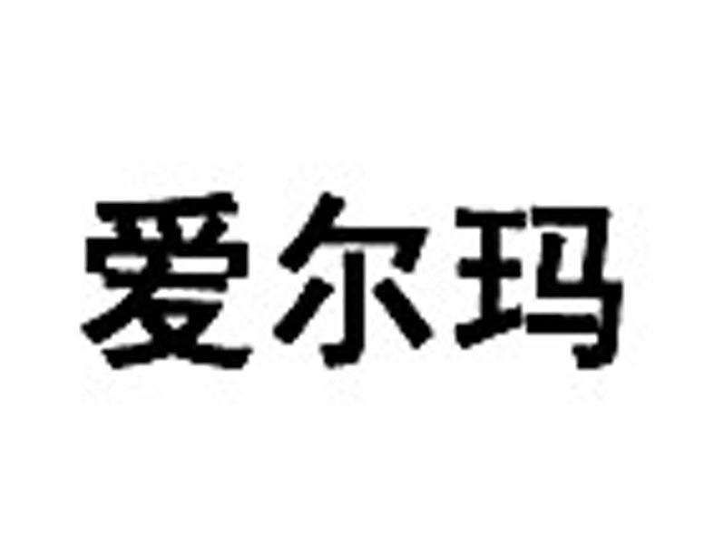 爱尔玛