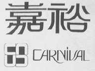 嘉裕    CARNIVAL