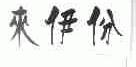 来伊份