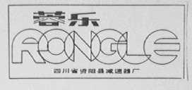 蓉乐