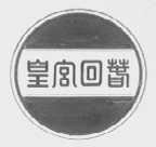 皇宫回春