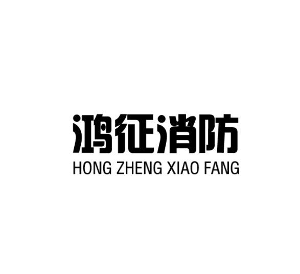 鸿征消防