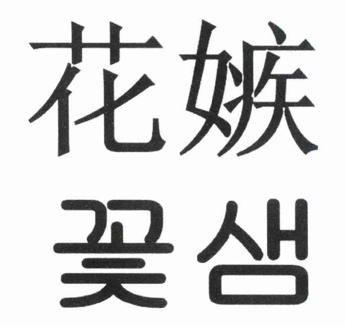 花嫉