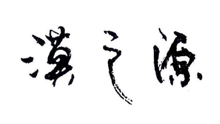 漠之源