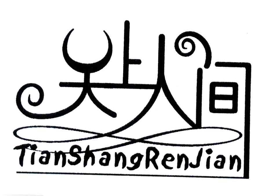 天上人间