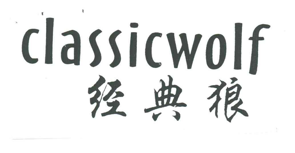 经典狼;CLASSICWOLF