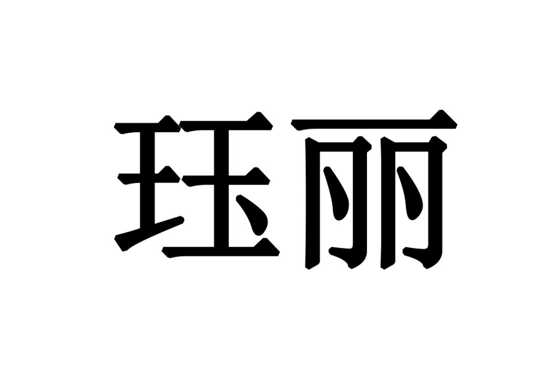 珏丽
