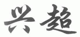 兴超
