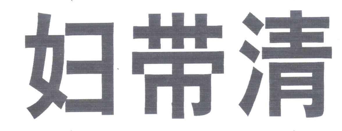 妇带清