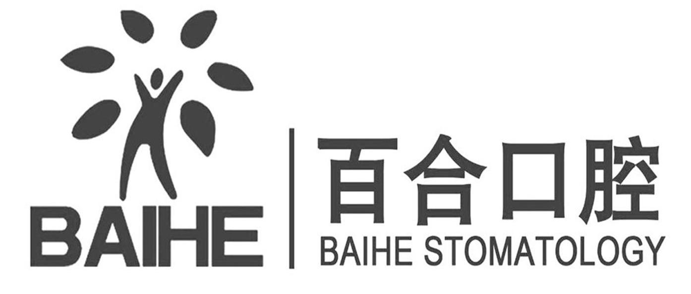 百合口腔 BAIHE BAIHE STOMATOLOGY