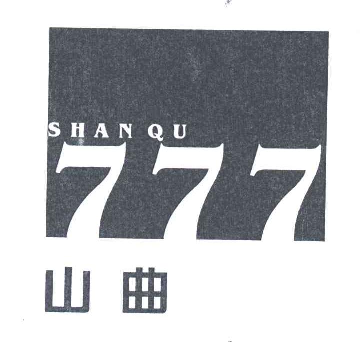 山曲;777
