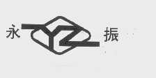 永振