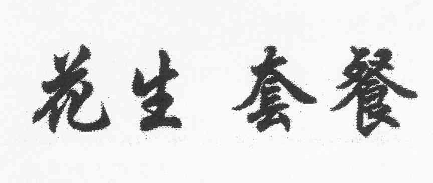 花生套餐