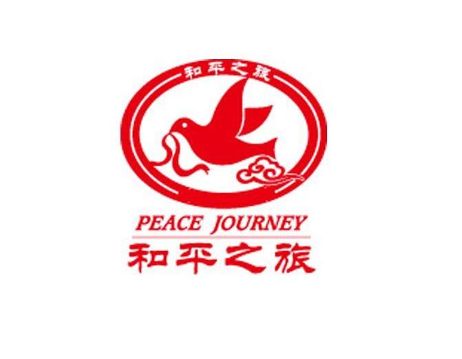 和平之旅 PEACE JOURNEY