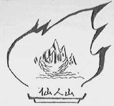 仙人山