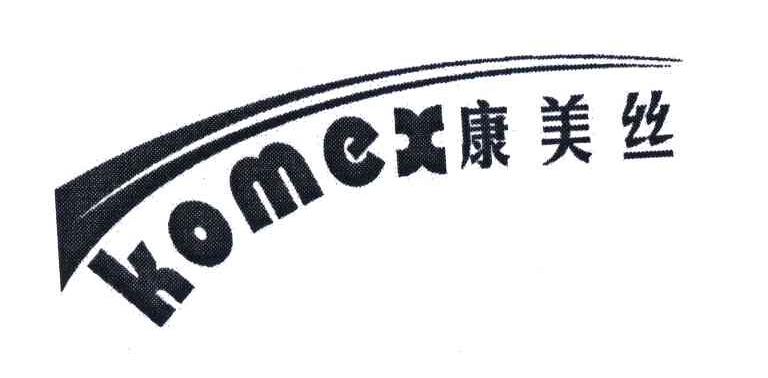 康美丝;KOMEX