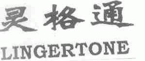 灵格通;LINGERTONE