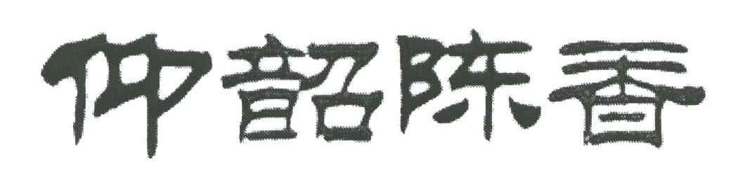 仰韶陈香