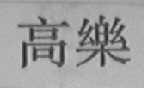 高乐