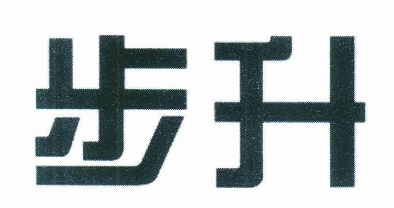 步升