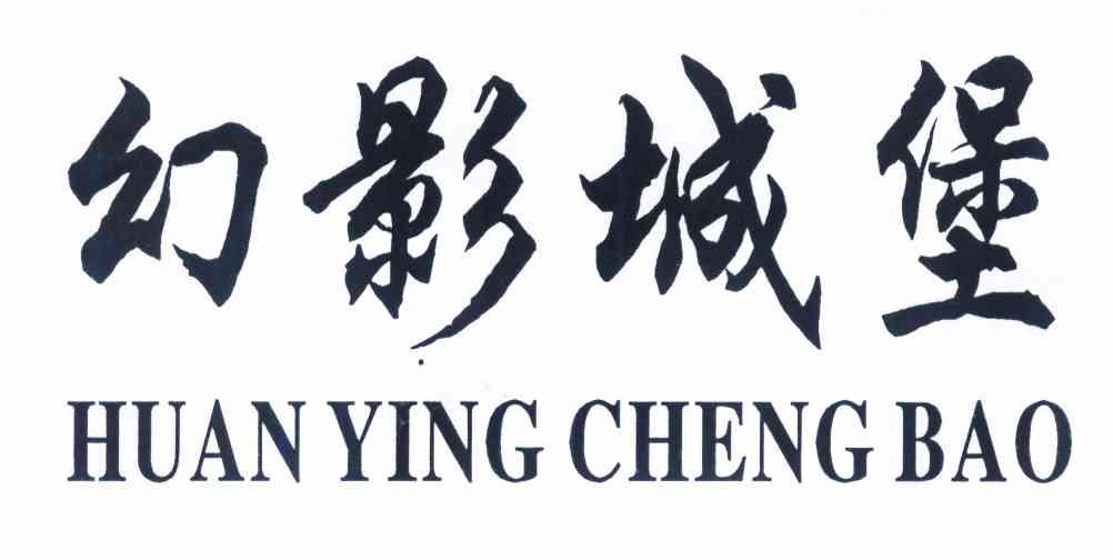 幻影城堡